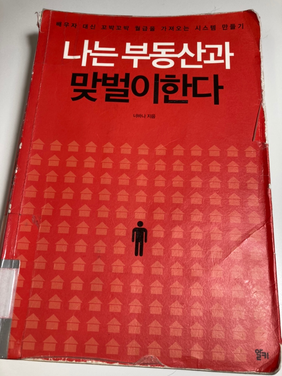  나는 부동산과 맞벌이한다.. 갭투자 언제까지 유효할까?