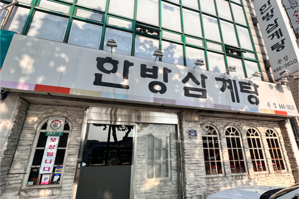 군자역삼계탕맛집