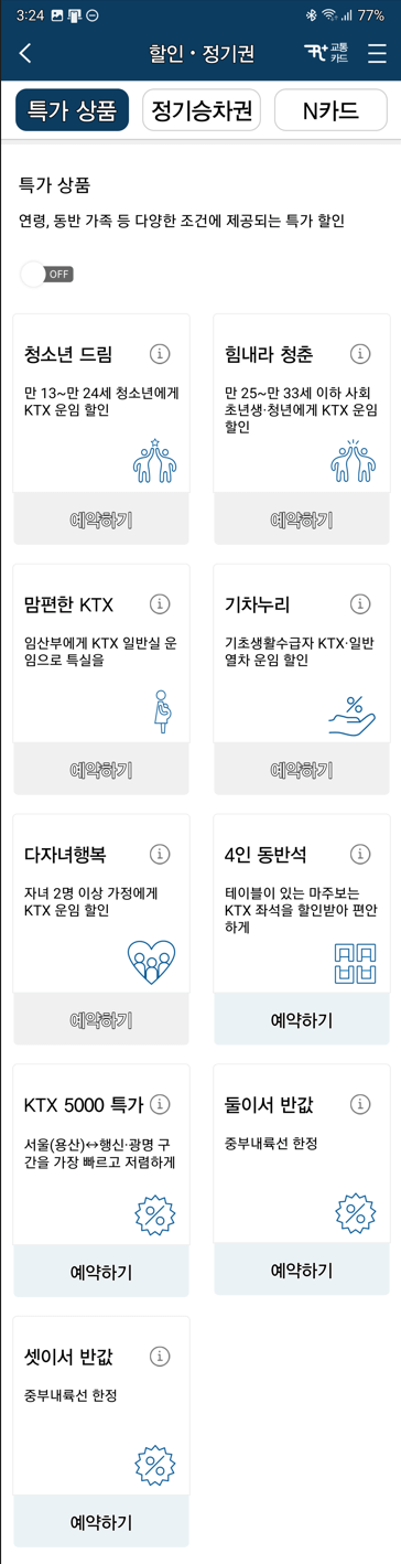 코레일 누리집 특가상품 휴대폰 화면