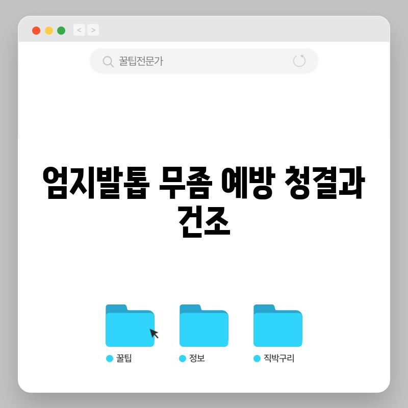 엄지발톱 무좀 예방: 청결과 건조