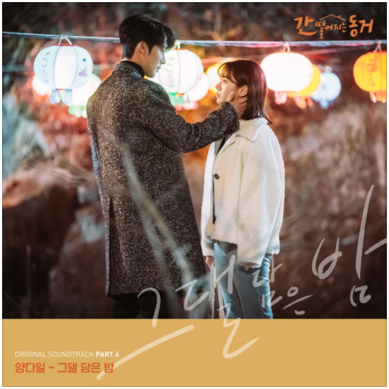  양다일 -  그댈 담은 밤 [노래듣기/가사/M.V]