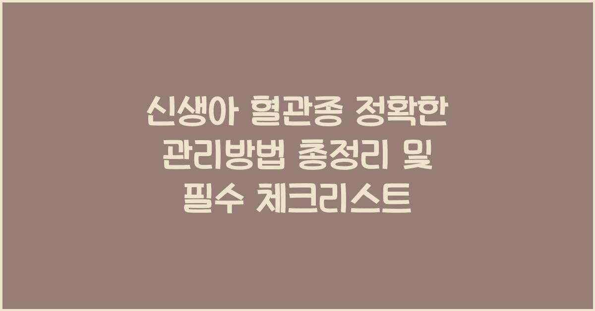신생아 혈관종 정확한 관리방법 총정리