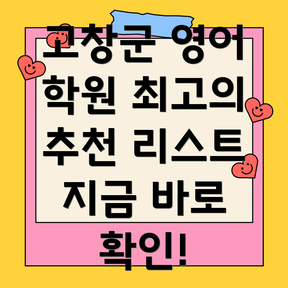 고창군 영어 학원