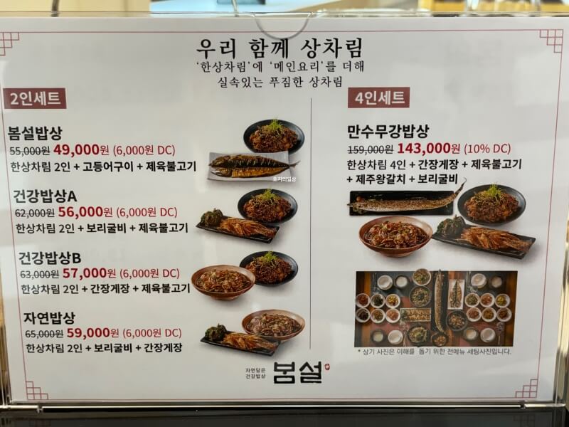 동탄 외식타운 한식 맛집 건강밥상 봄설 - 세트 메뉴