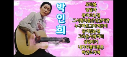 박인희