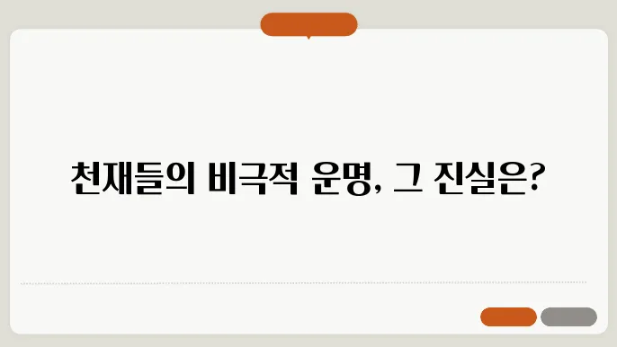 삼국지의 비운의 천재들