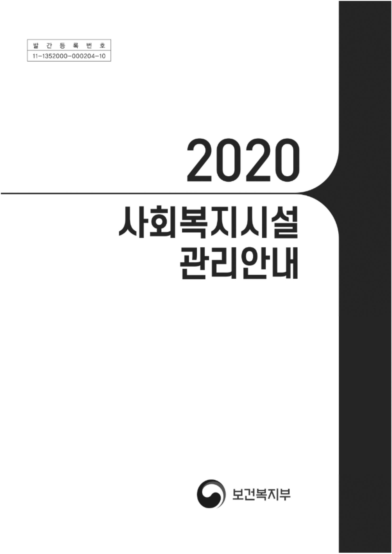 2020년 사회복지시설 관리안내