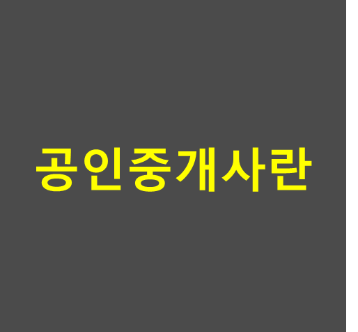 공인중개사란 썸네일