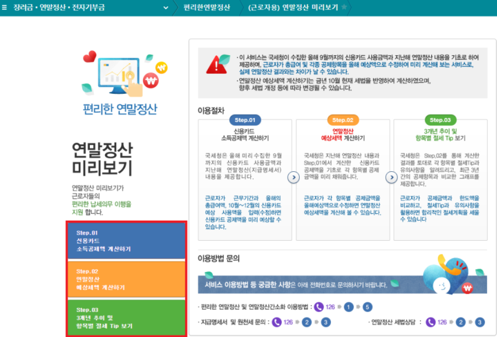 연말정산 미리보기 서비스