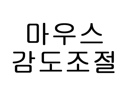  마우스 감도 조절하는 방법