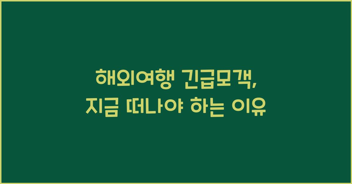 해외여행 긴급모객