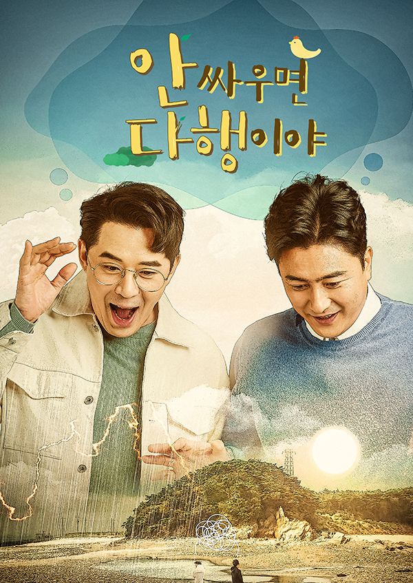  예능 안싸우면 다행이야 110회 "최애동생은 누구?" 111회 예고 소장 2023
