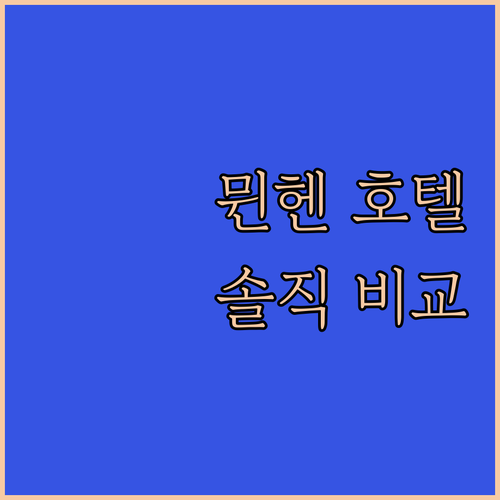 뮌헨 호텔 어디가 좋을까 인기 숙소 
