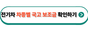 전기차 차종별 국고 보조금 확인하기