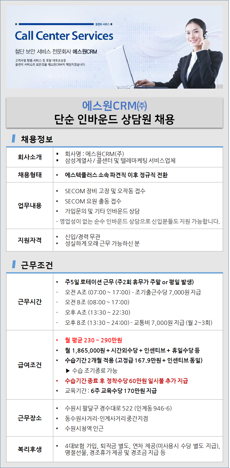 [(주)에스텍플러스] [정규직전환/월250만] 에스원CRM 수원 인바운드 상담원 채용 - 사람인