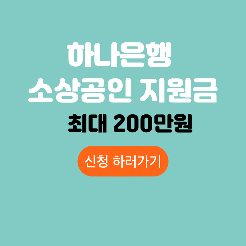 하나은행 소상공인 지원금 신청 접수