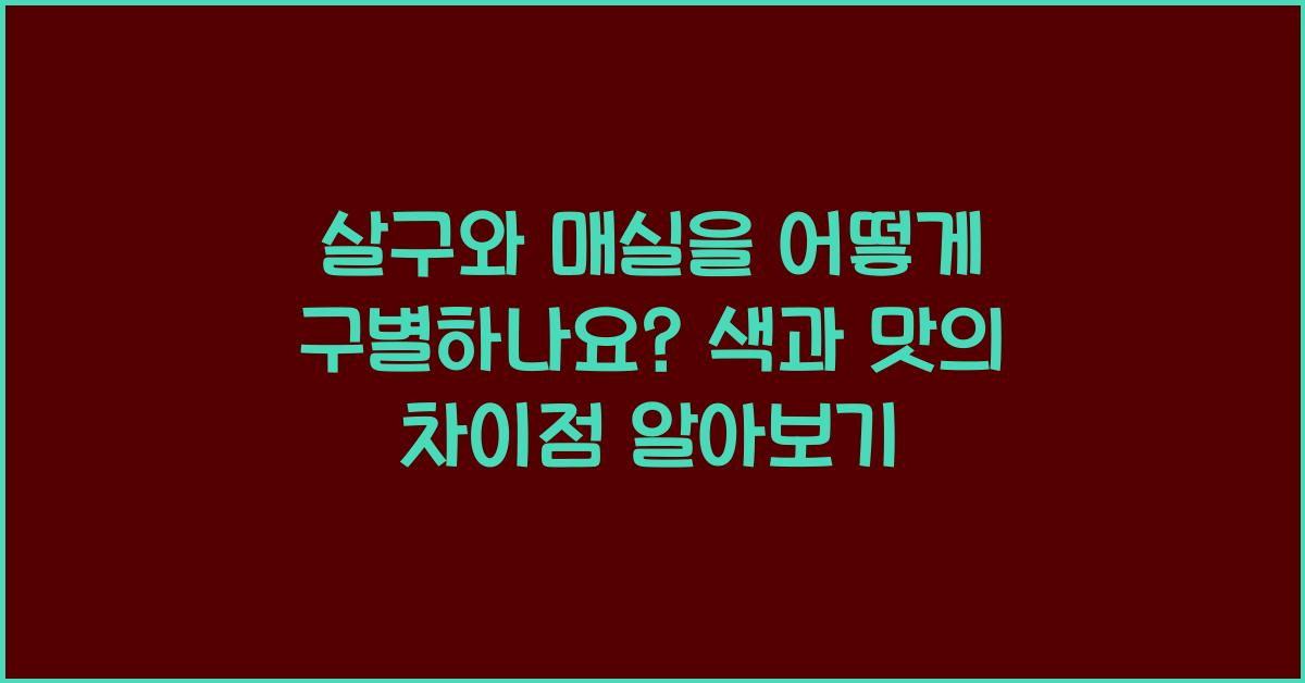살구와 매실을 어떻게 구별하나요?