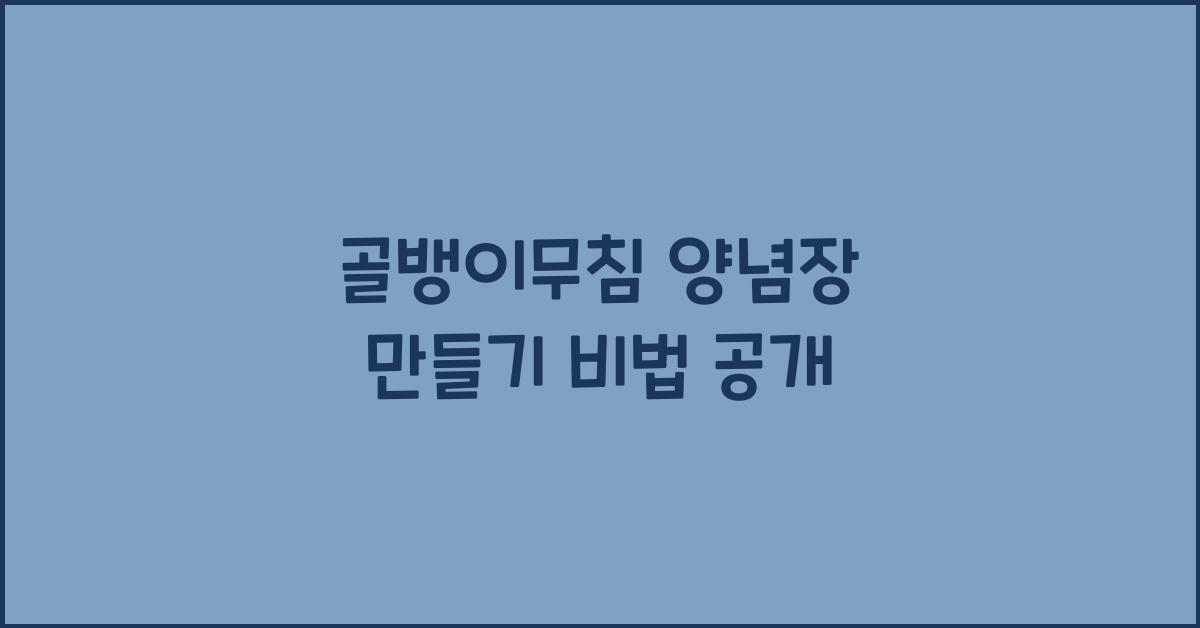 골뱅이무침 양념장 만들기