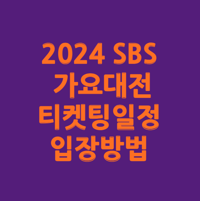 2024 SBS 가요대전 티켓팅 일정 방법 출연진