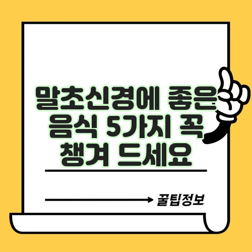 말초신경에 좋은 음식 5가지 꼭 챙겨 드세요