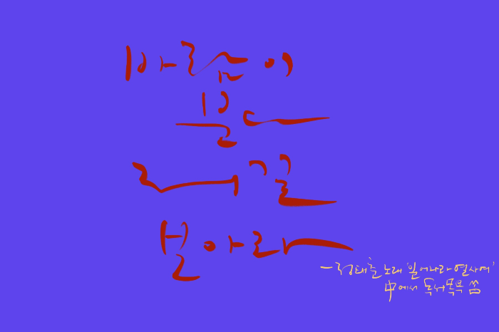 &quot;바람이_분다_저길_보아라&quot;-정태춘_노래_'일어나라_열사여'_중에서.