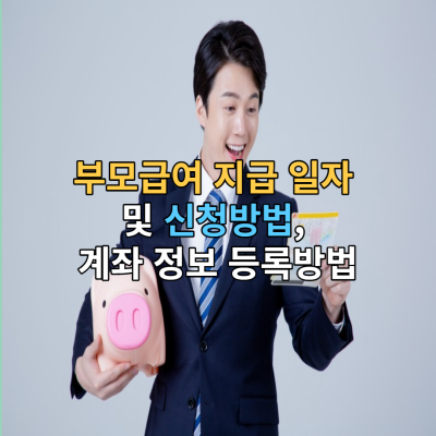 부모급여-지급일자-신청방법-계좌등록방법