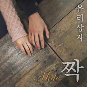  유리상자 짝 듣기/가사/앨범/유튜브/뮤비/반복재생/작곡작사