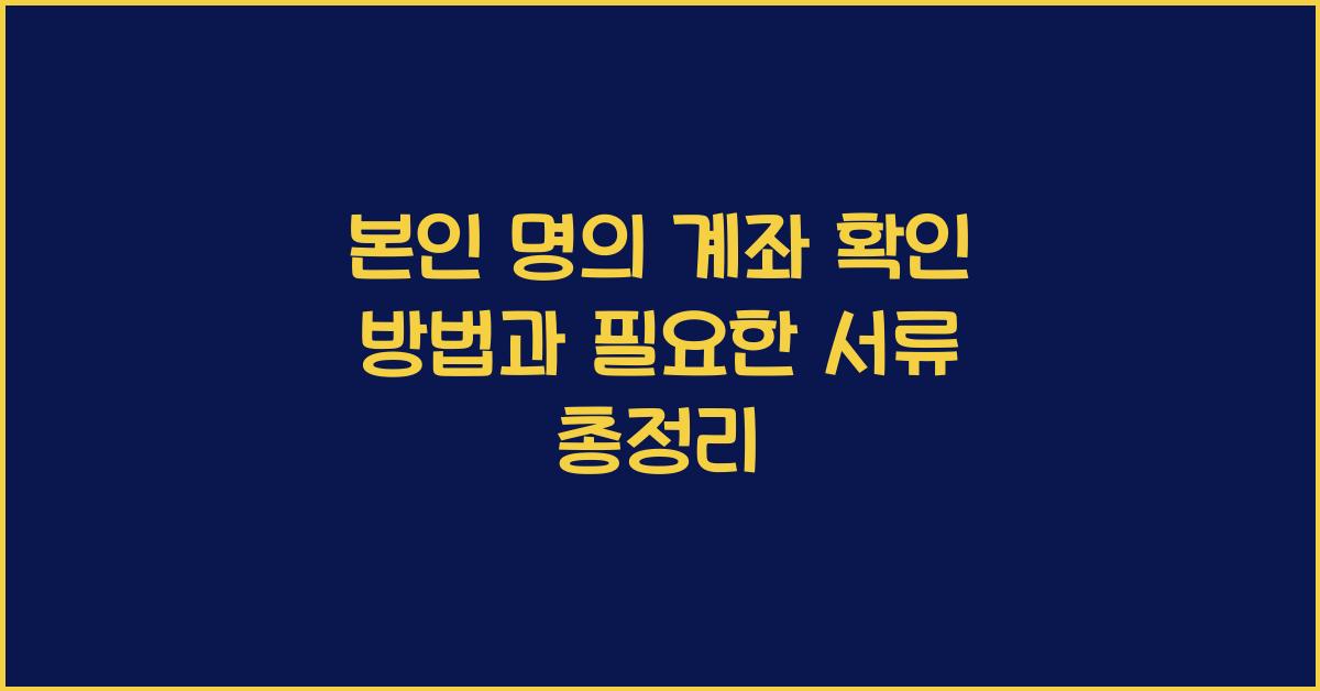 본인 명의 계좌 확인 방법