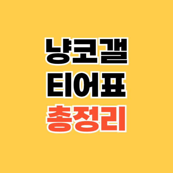 냥코갤-티어표