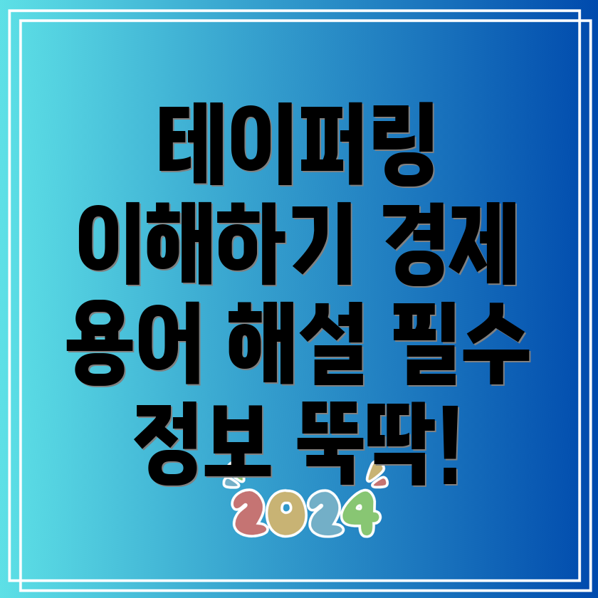 테이퍼링 뜻과 의미, 알아두면 유용한 경제용어 설명!