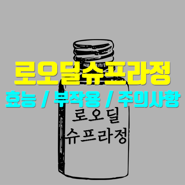  로오딜 슈프라정160mg 언제 먹는 약인가 하니