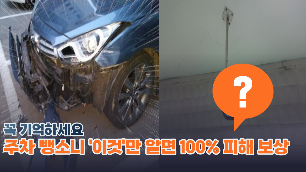  '이것만 알면 보상 받습니다.' 운전자 99%가 모르는 주차장 뺑소니 보상 받는 방법