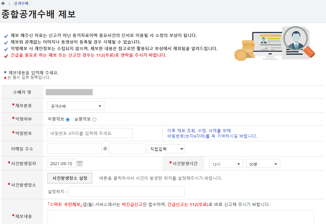 종합공개수배-익명-또는-실명-제보방법