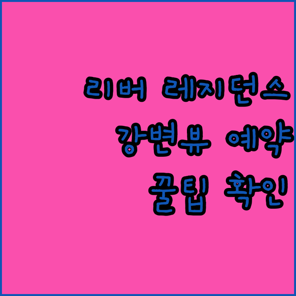 리버 레지던스 2 강변의 아름다움과 