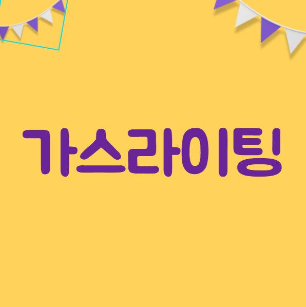  가스라이팅 뜻과 예시 살펴볼게요!