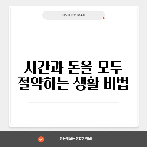 시간과 돈을 모두 절약하는 생활 비법