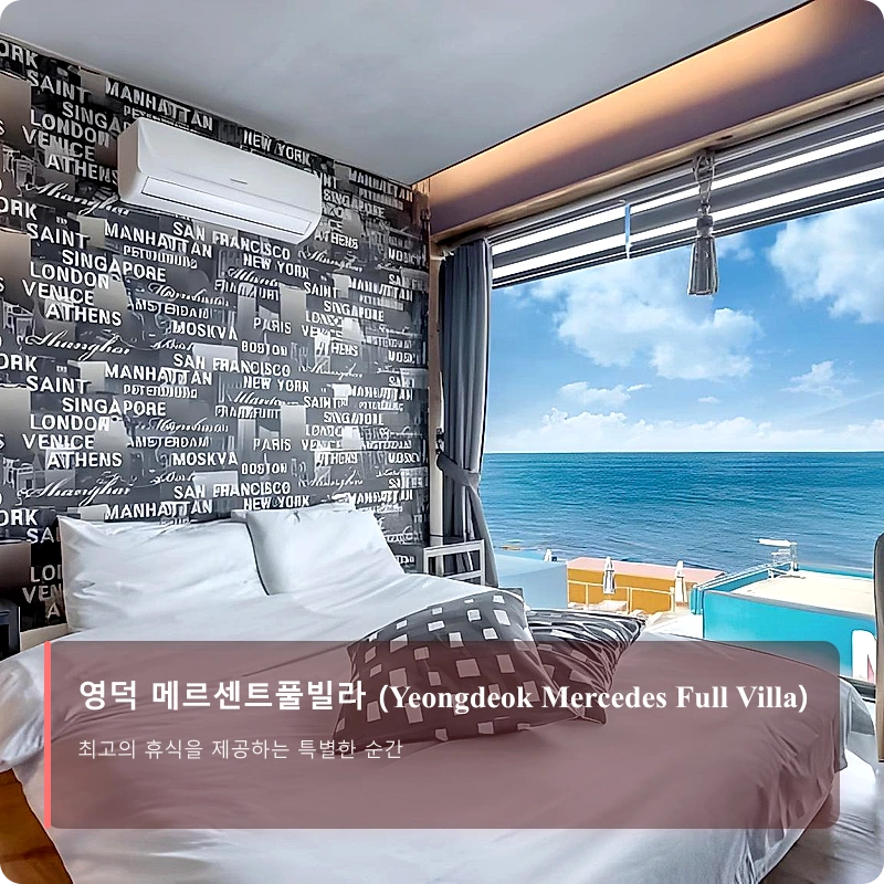 영덕 메르센트풀빌라 (Yeongdeok Mercedes Full Villa)_2
