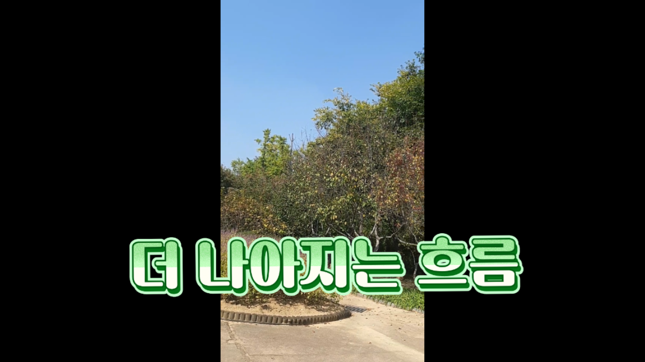  더 나아지는 흐름