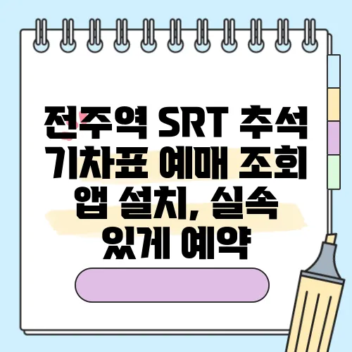 전주역 SRT 추석 기차표 예매 조회 앱 설치, 실속 있게 예약 전주역 Srt 추석 기차표 예매 조회 앱 설치, 실속 있게 예약