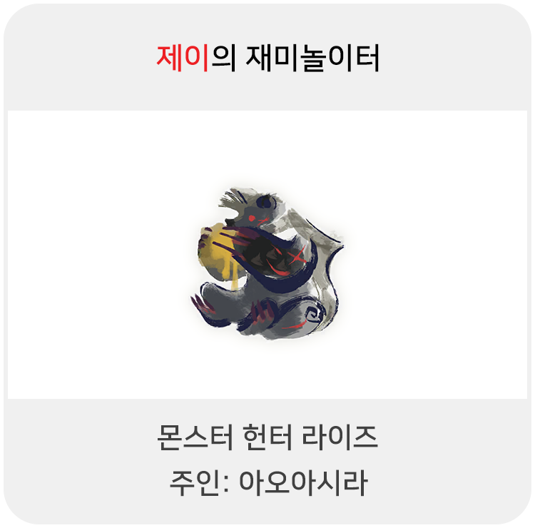  몬스터 헌터 라이즈 - 주인: 아오아시라