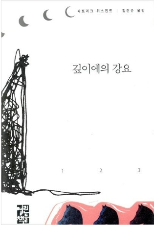  [깊이에의 강요] - 파트리크 쥐스킨트 /영웅은 우리 희망 속에 살고 있을 뿐이다.