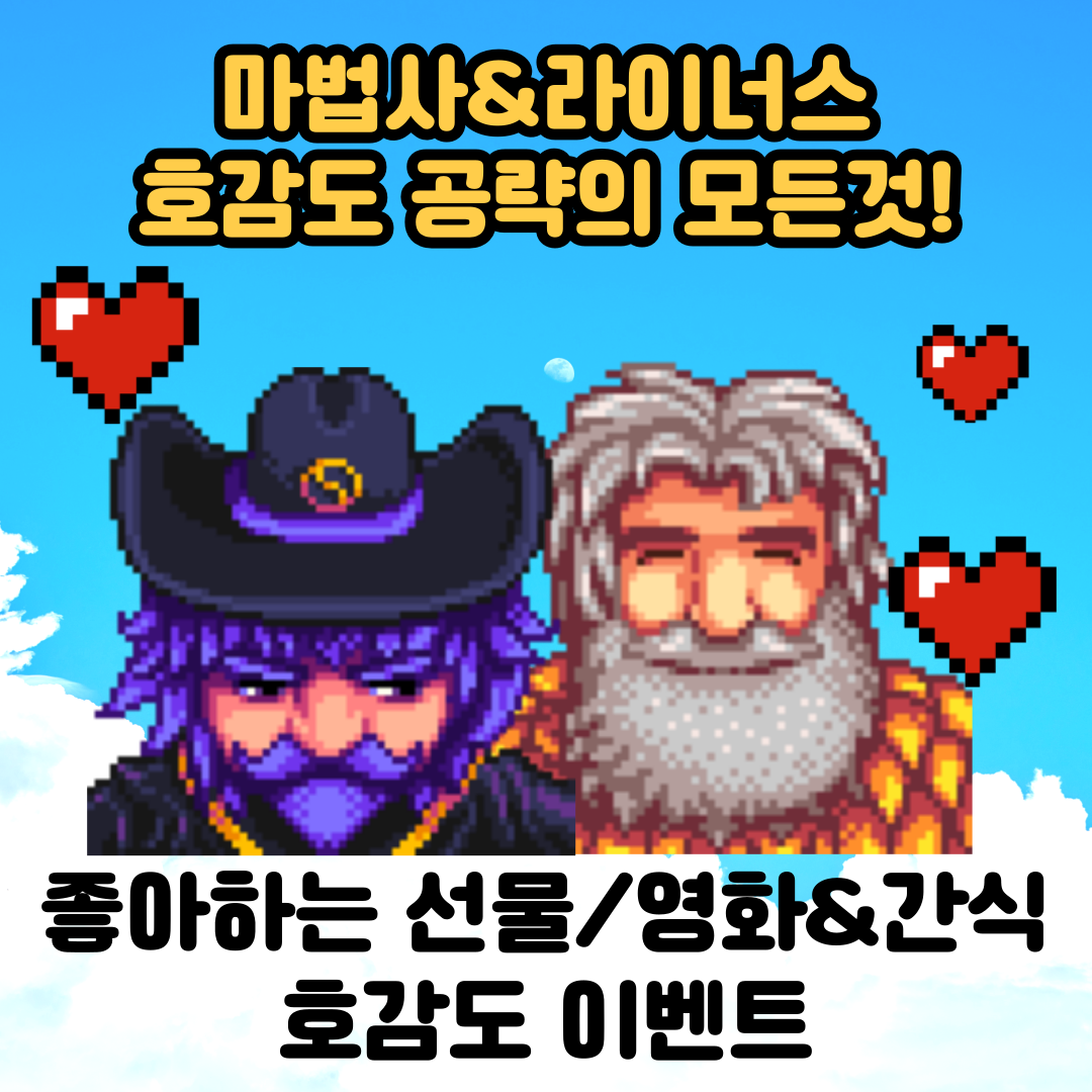  [스타듀밸리]고인물의 마법사, 라이너스 호감도 공략/선물/호감도이벤트/영화&간식