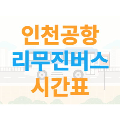 인천공항-리무진버스-시간표-노선도