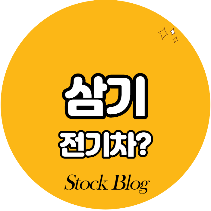  삼기 - 어떤 기업인가요? 급등이유/기업분석