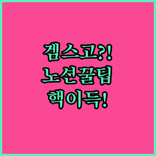 노션 겜스고, 아직도 몰라? 합리적인