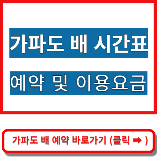 가파도 배 시간표