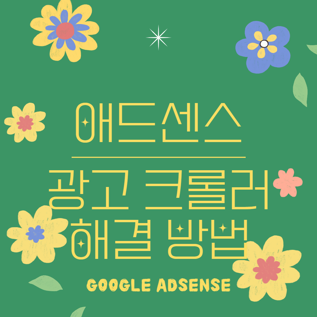  애드센스 광고 크롤러 오류 해결 방법