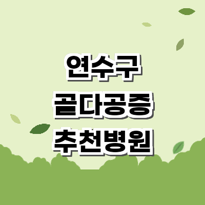 인천 연수구 골다공증 병원