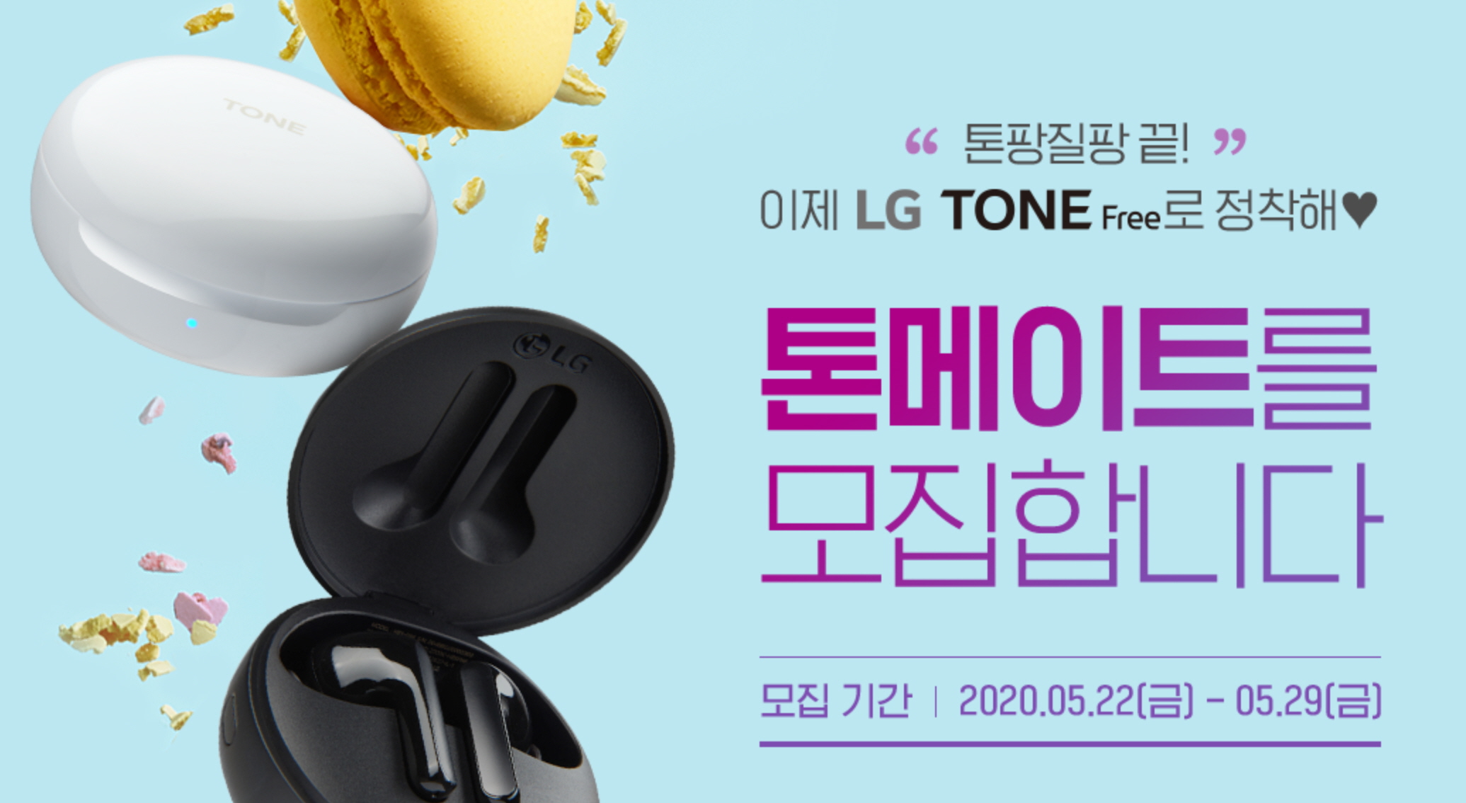 톤프리체험단포스터