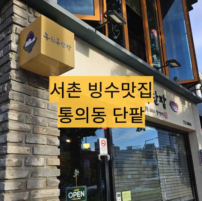  [서울/경복궁] 도심의 무더위 한방에 날리는 서촌 빙수 맛집 - 통의동 단팥